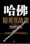 哈佛精英实战课  哈佛精英是怎样炼成的
