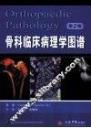 骨科临床病理学图谱