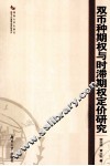 双币种期权与时滞期权定价研究