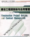 建设工程投标与合同管理