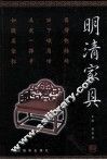明清家具  上