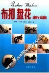 布扣盘花新编