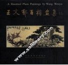 王文郁百梅画集