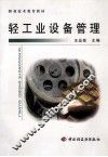 轻工业设备管理