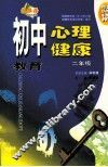 初中心理健康教育  二年级