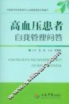 高血压患者自我管理问答