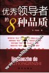 优秀领导者的8种品质