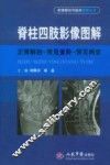脊柱四肢影像图解  正常解剖—常见变异—常见病变