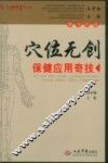 穴位无创保健应用奇技