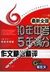 最新全国10年中考5年满分作文精选精评