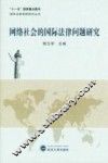 网络社会的国际法律问题研究