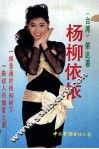 杨柳依依 电子书封面