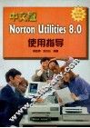 中文版Norton Utilities 8.0使用指导