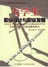 大学生职业设计与职业发展