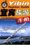 宜宾旅游手册