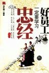 好员工一定要学习忠经
