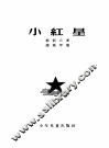 小红星
