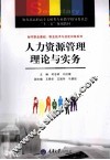 人力资源管理理论与实务