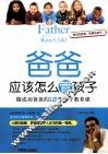 爸爸应该怎么管孩子  做成功爸爸的12堂亲子教养课