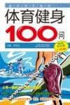 体育健身100问  畅销双色版