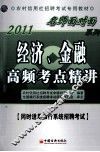 2011农村信用社招聘考试专用教材  经济、金融高频考点精讲