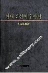 现代朝鲜语修辞学