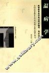 高等教育自学考试同步辅导/同步训练  温病学