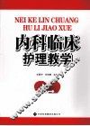内科临床护理教学