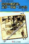 大学·中庸·三字经