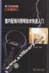 室内配线与照明技术快速入门