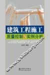 建筑工程施工质量控制与实例分析