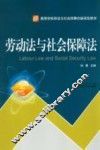 劳动法与社会保障法