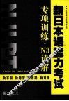 新日本语能力考试专项训练  N3读解
