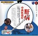 肝病中西医治疗与调养  彩色图解