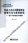 农业上市公司募集资金投资行为与效果研究  基于产业链的分析框架