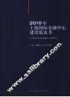 2010年上海国际金融中心建设蓝皮书  后危机时代国际金融中心发展研究
