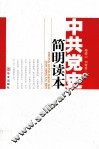 中共党史简明读本