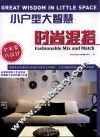 小户型大智慧  时尚混搭