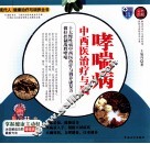 哮喘病中西医治疗与调养  彩色图解