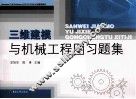 三维建模与机械工程图习题集