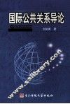 国际公共关系导论