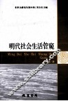 明代社会生活管窥