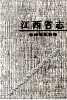 江西省  42  江西省旅游志