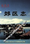 南昌市郊区志