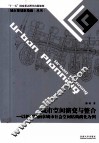 城市空间演变与整合  以转型期南京城市社会空间结构演化为例
