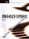 出版企业竞争力评价研究