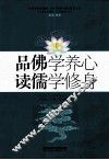 品佛学养心  读儒学修身