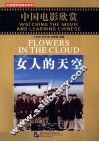 女人的天空  中国电影欣赏