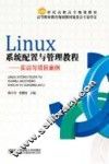 Linux系统配置与管理教程  实训与项目案例