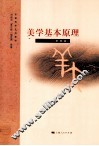 美学基本原理